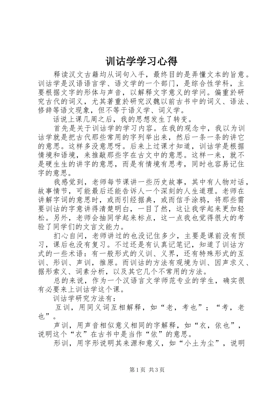 训诂学学习体会_第1页