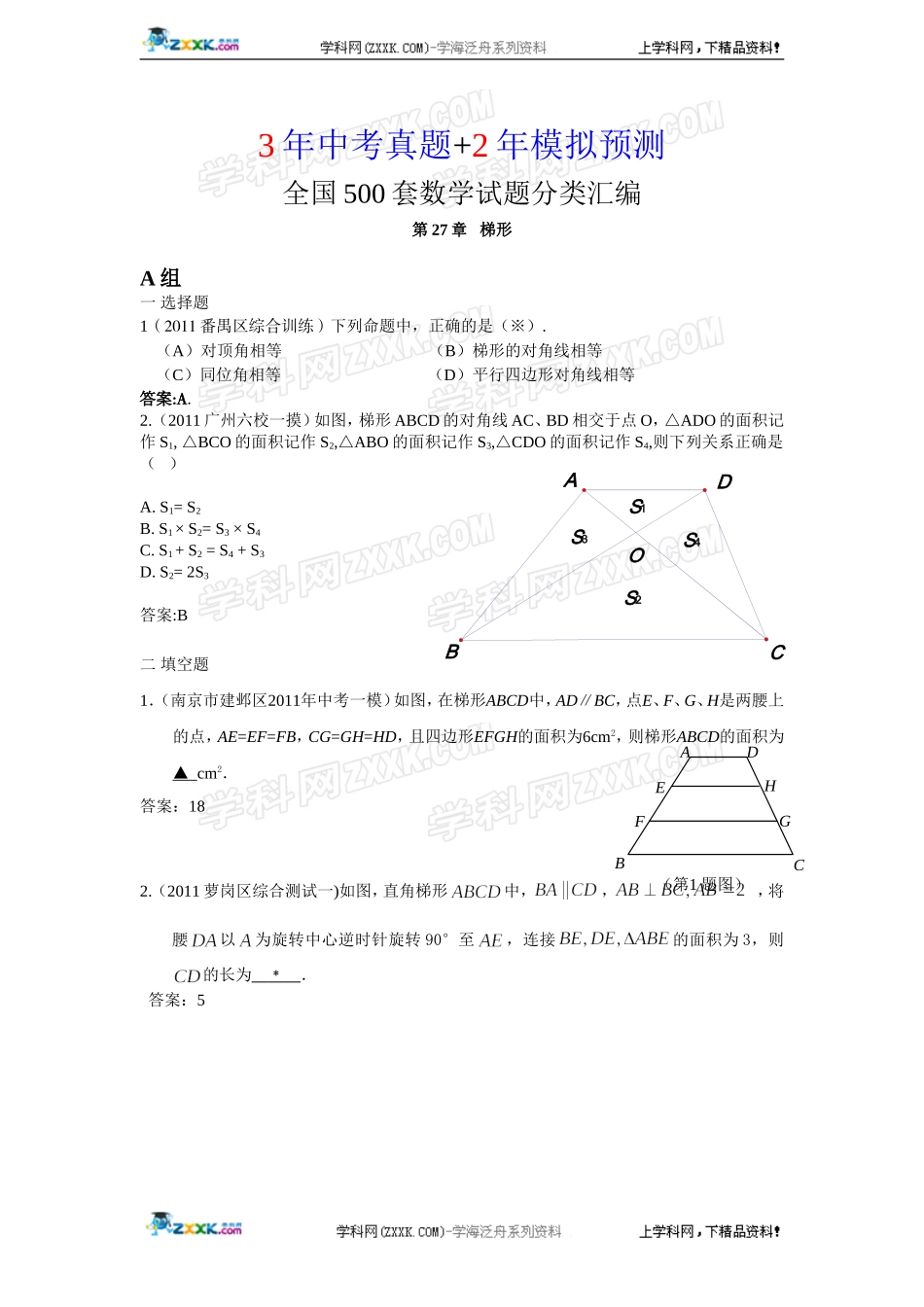(备战2012精华版3年中考+2年模拟）全国各地500套中考数学（模拟）试题分类汇编第27章梯形_第1页