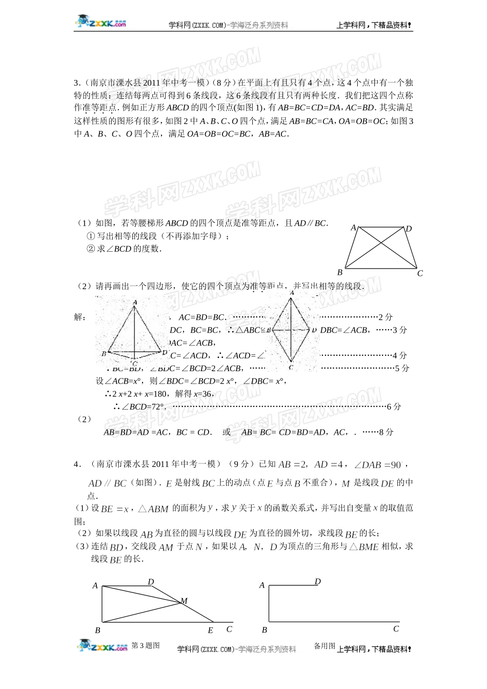 (备战2012精华版3年中考+2年模拟）全国各地500套中考数学（模拟）试题分类汇编第27章梯形_第3页