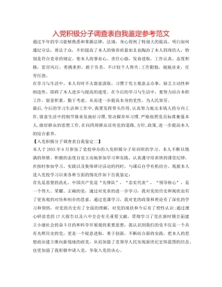 入党积极分子考察表自我鉴定参考范文 