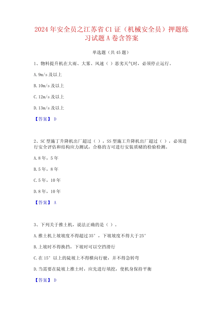 2024年安全员之江苏省C1证(机械安全员)押题练习试题A卷含答案 _第1页