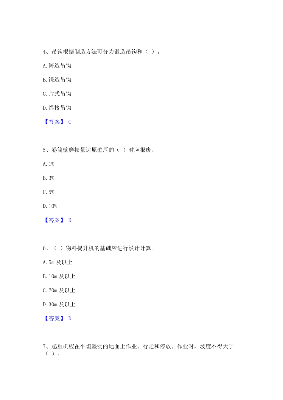 2024年安全员之江苏省C1证(机械安全员)押题练习试题A卷含答案 _第2页