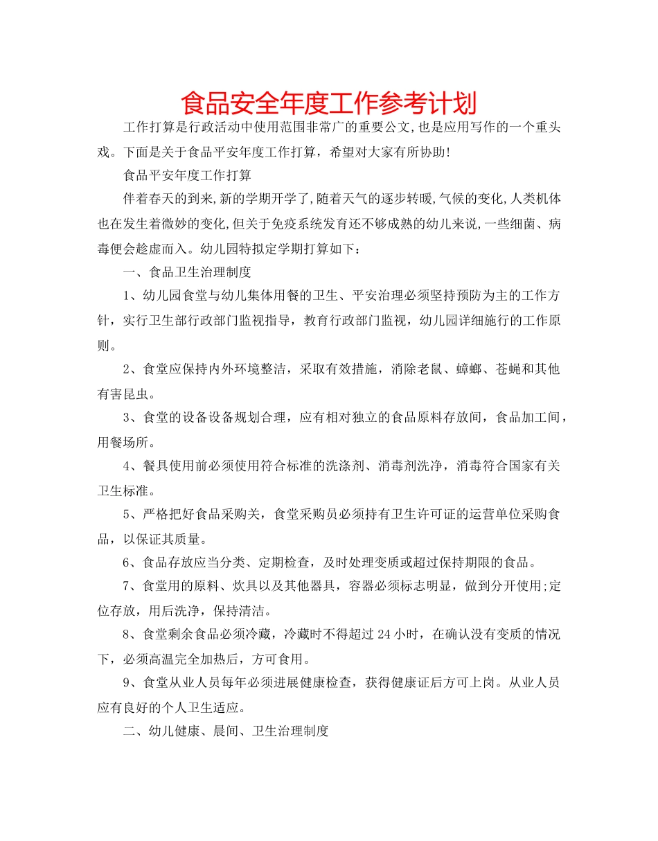 食品安全年度工作参考计划 _第1页