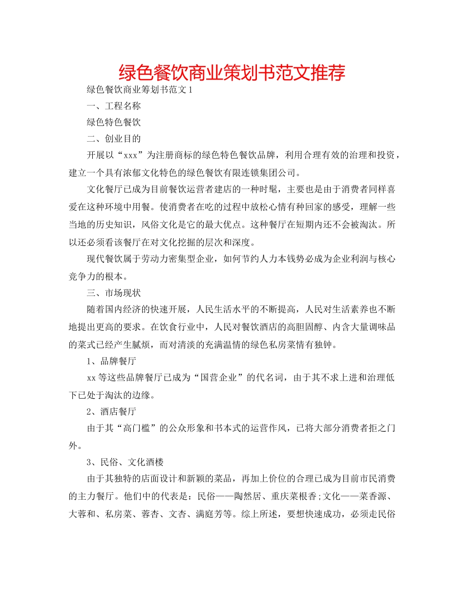 绿色餐饮商业策划书范文推荐 _第1页