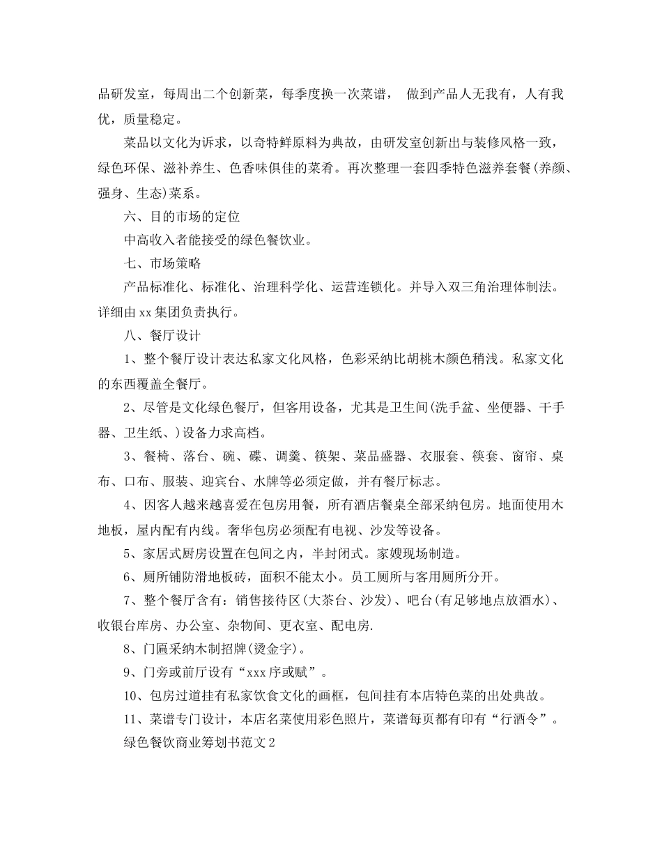 绿色餐饮商业策划书范文推荐 _第3页