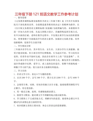 三年级下册121班语文教学工作参考计划 
