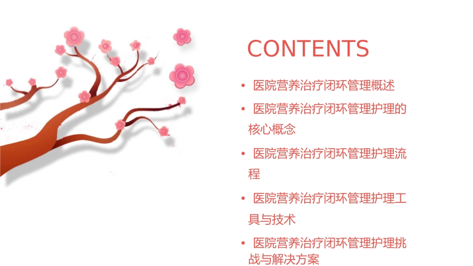 医院营养治疗闭环管理护理课件_第2页