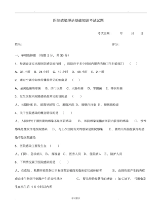 医院感染管理基础知识考试题与答案