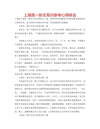 上海高一新生军训参考心得体会 