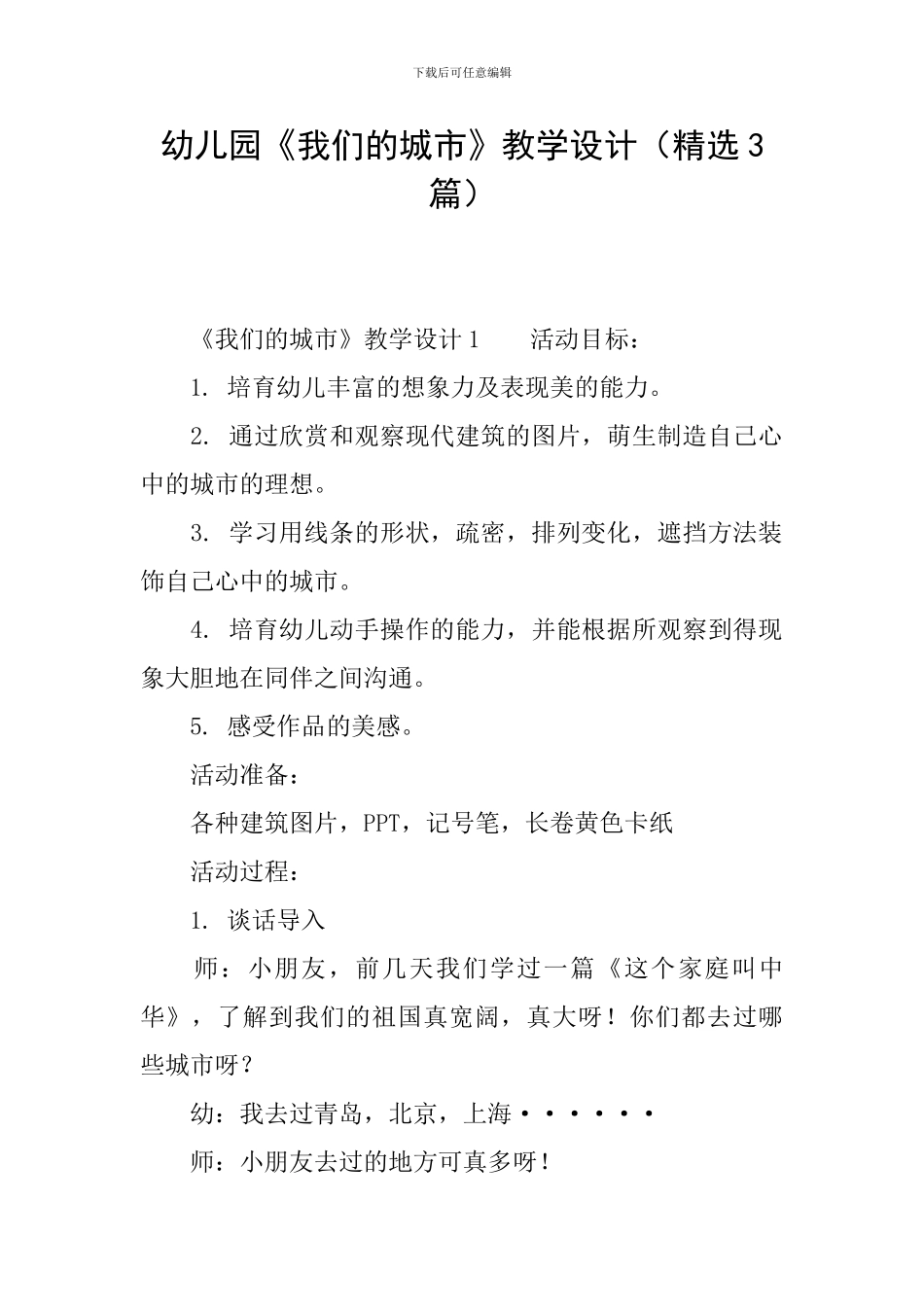 幼儿园《我们的城市》教学设计_第1页