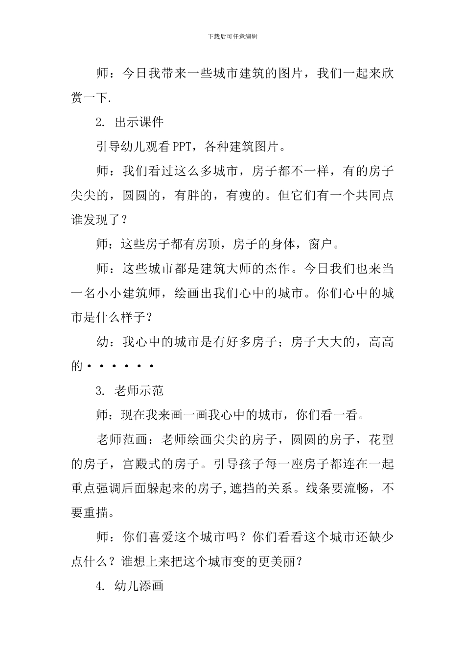 幼儿园《我们的城市》教学设计_第2页