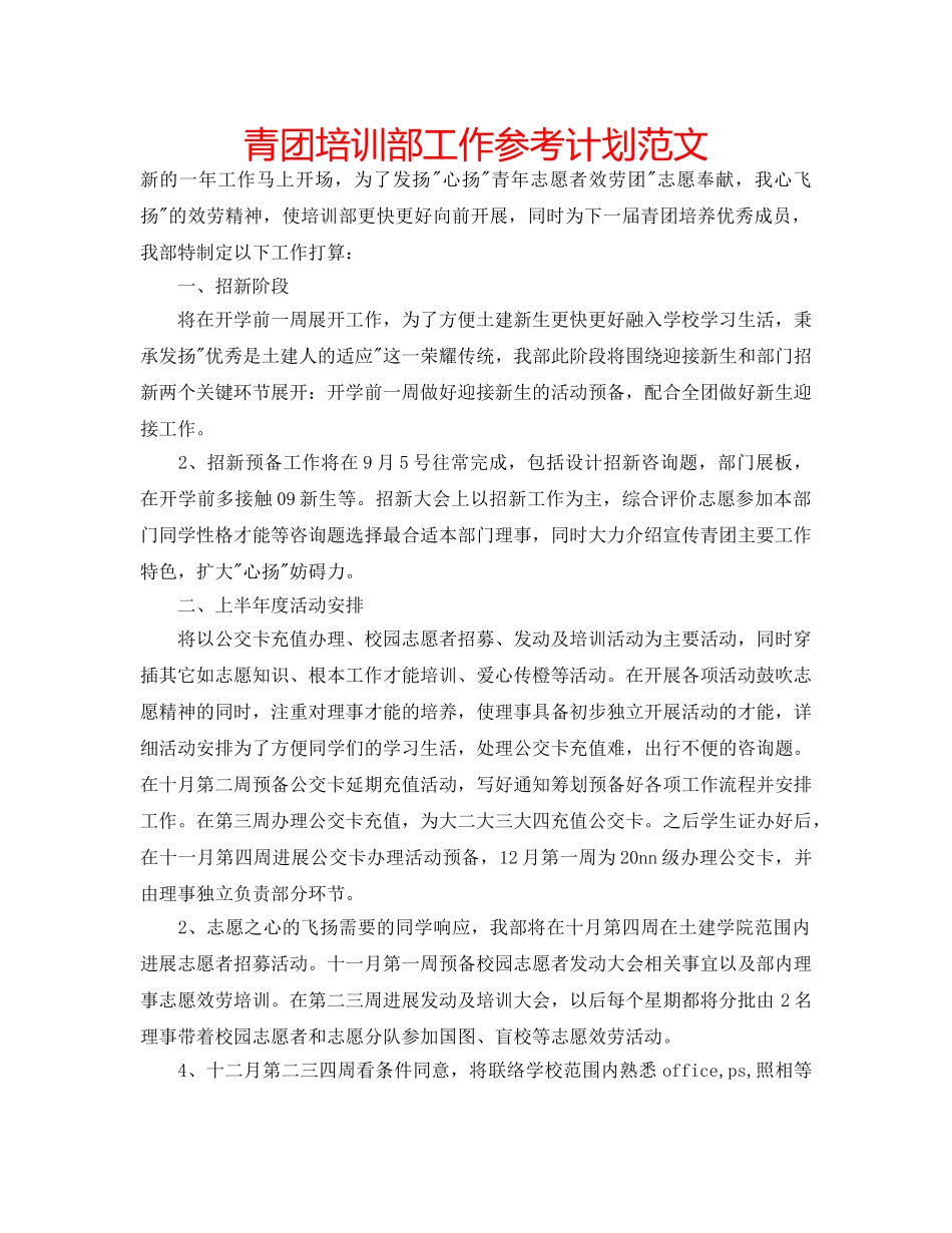 青团培训部工作参考计划范文 _第1页