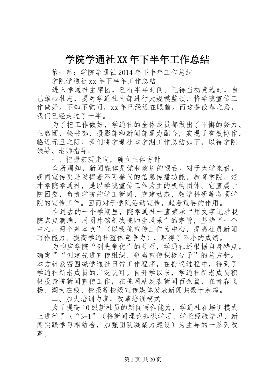 学院学通社XX年下半年工作总结 _第1页