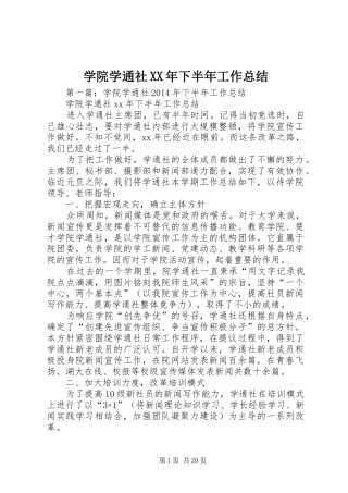 学院学通社XX年下半年工作总结 