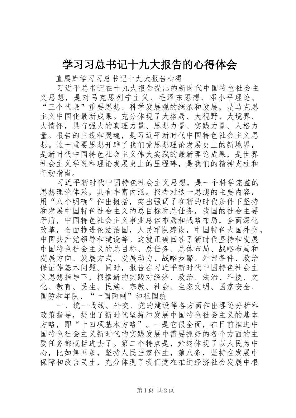 学习习总书记十九大报告的体会心得_第1页