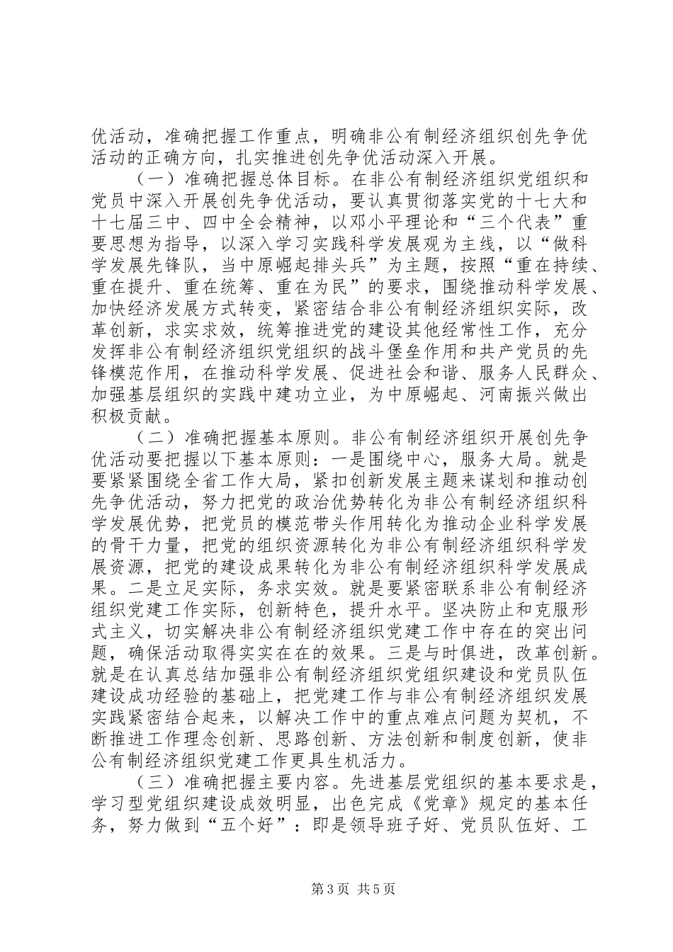 非公有制经济组织创先争优活动上的讲话发言_第3页