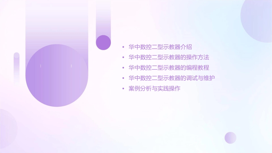 华中数控二型示教器操作与编程课件_第2页