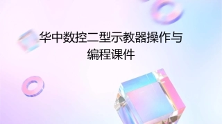 华中数控二型示教器操作与编程课件
