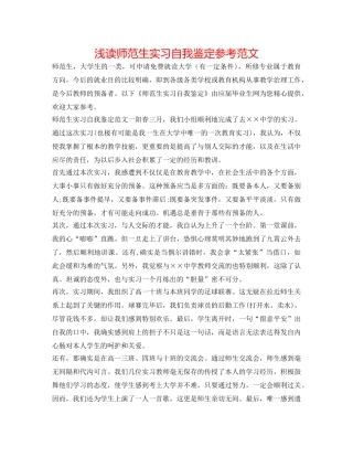 浅读师范生实习自我鉴定参考范文 