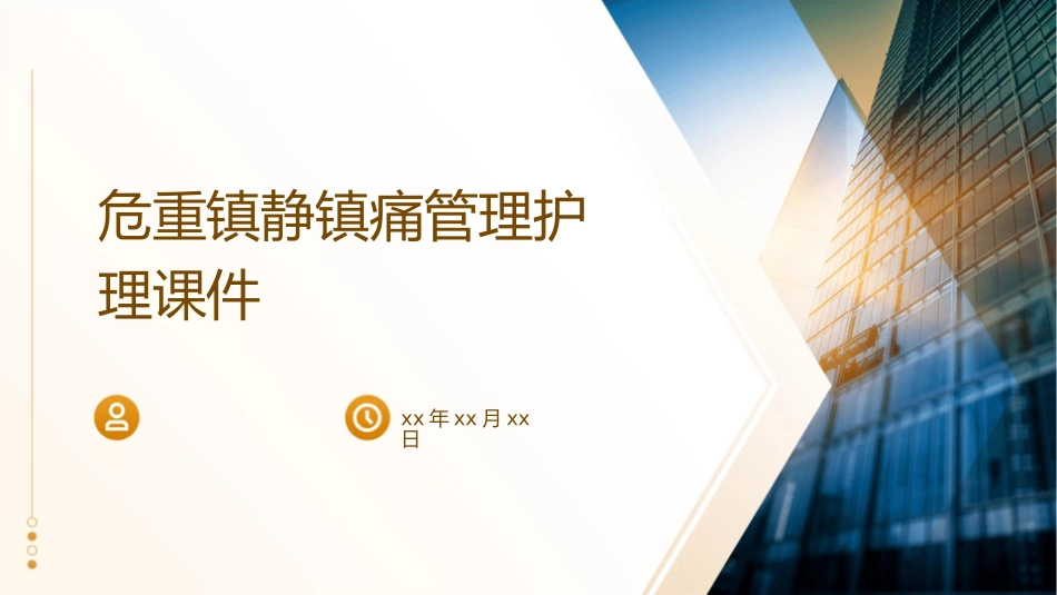 危重镇静镇痛管理护理课件_第1页