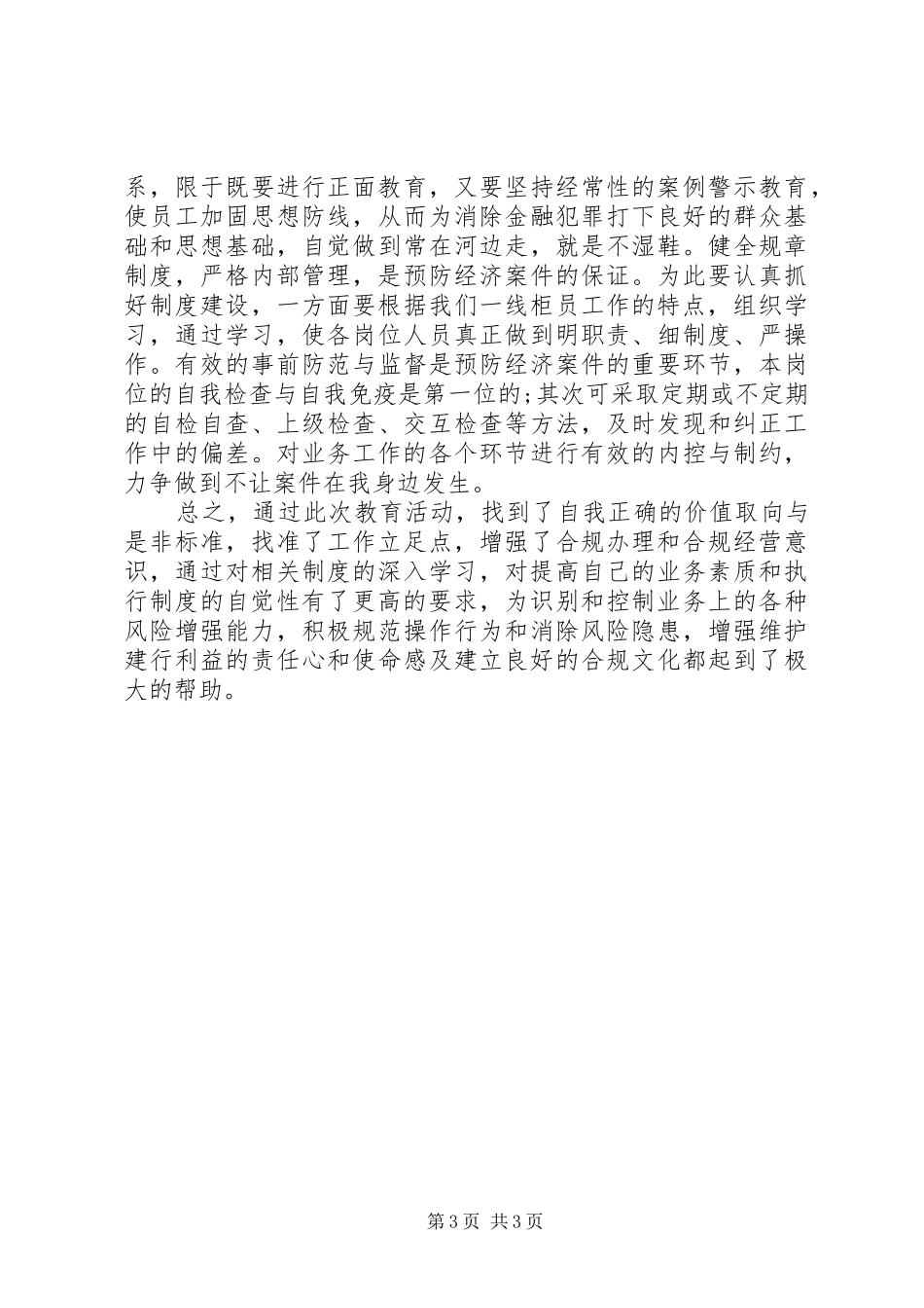 以案为鉴,廉洁自律,踏实做好本职工作——廉政体会心得3_第3页