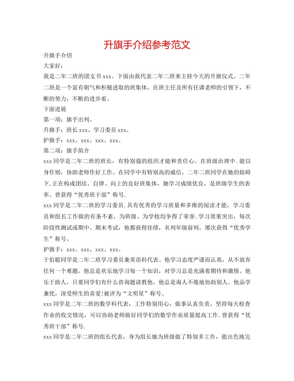 升旗手介绍参考范文 _第1页