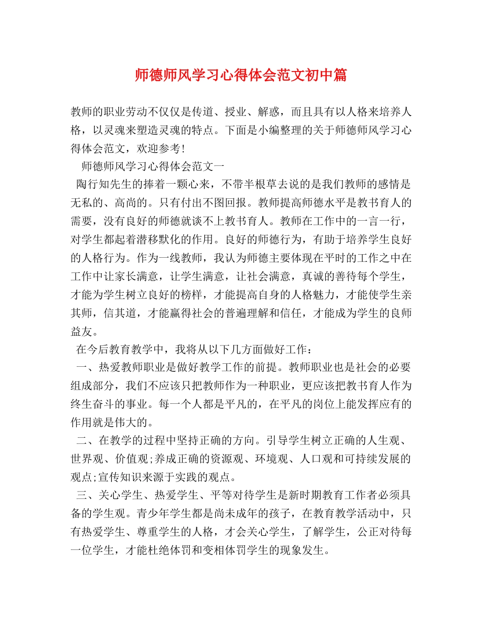 师德师风学习心得体会范文初中篇 _第1页