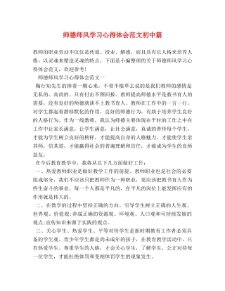 师德师风学习心得体会范文初中篇 