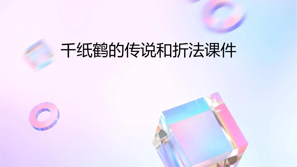 千纸鹤的传说和折法课件_第1页