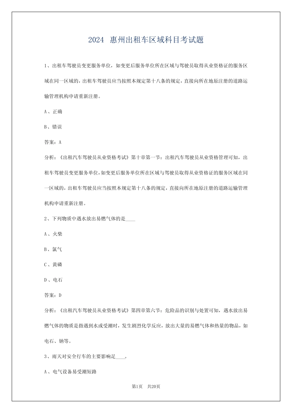 2024惠州出租车区域科目考试题 _第1页