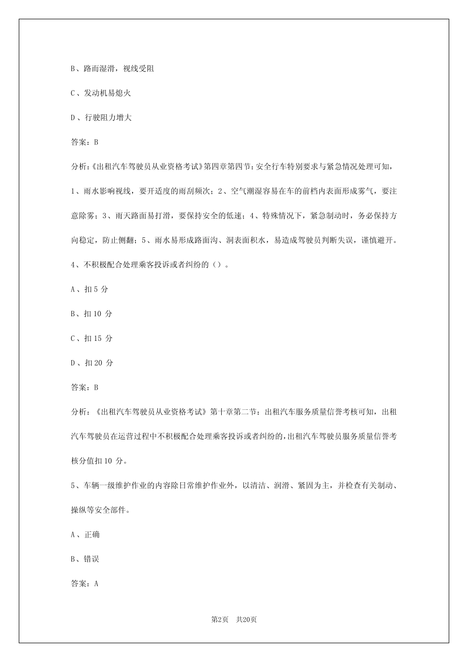 2024惠州出租车区域科目考试题 _第2页