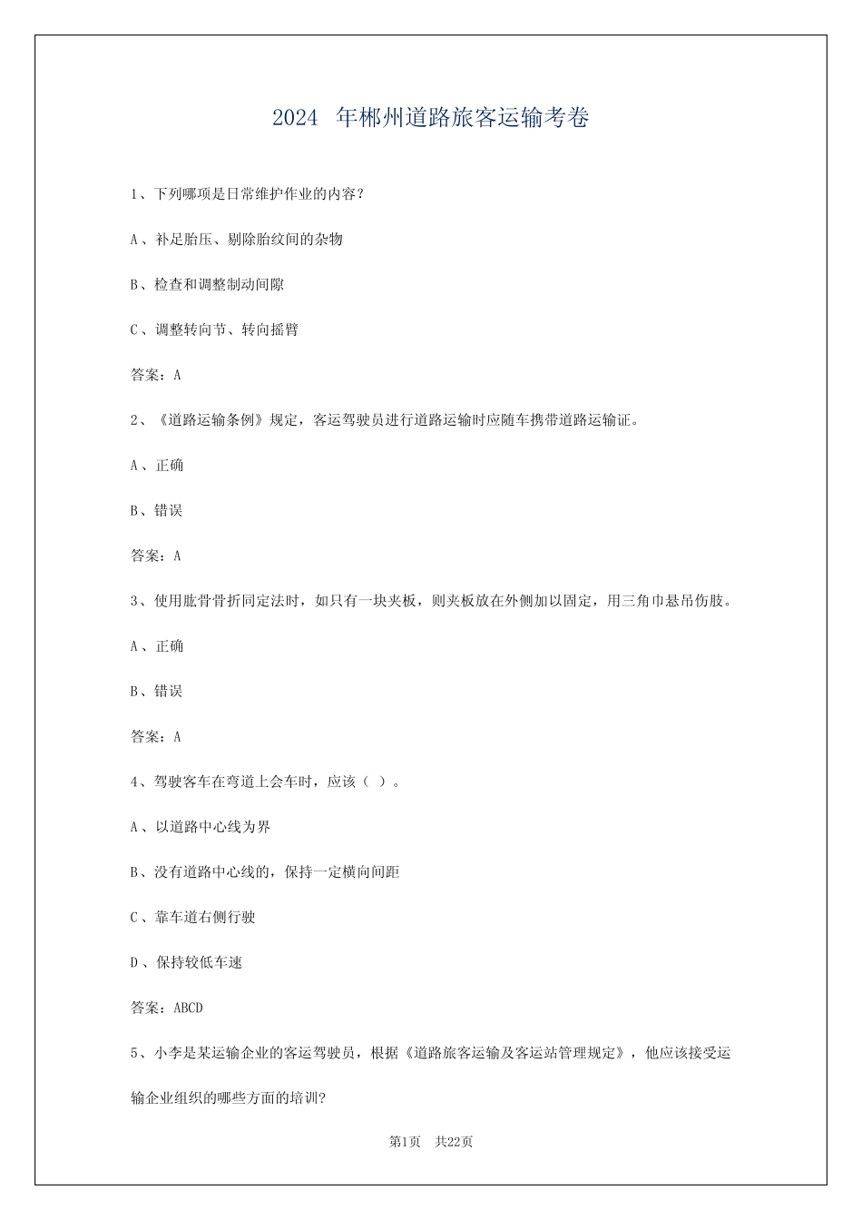 2024年郴州道路旅客运输考卷_第1页