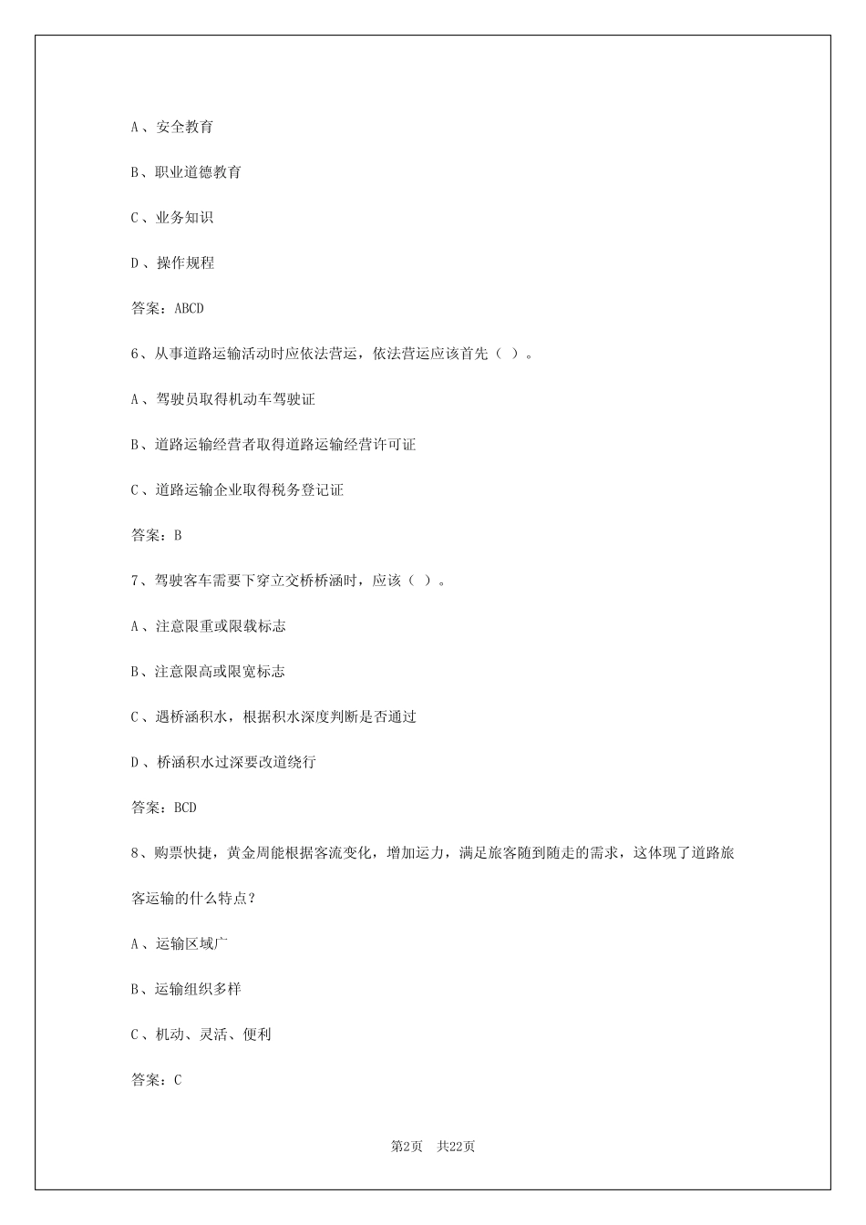 2024年郴州道路旅客运输考卷_第2页