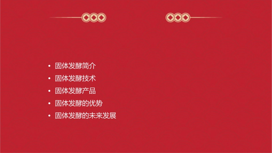 固体发酵综述及其优点课件_第2页