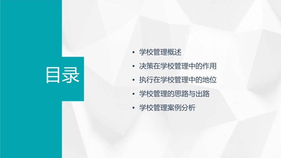 决策与执行学校管理的思路与出路[精华版]课件_第2页