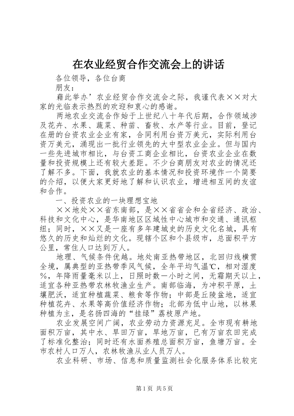 在农业经贸合作交流会上的讲话发言_第1页