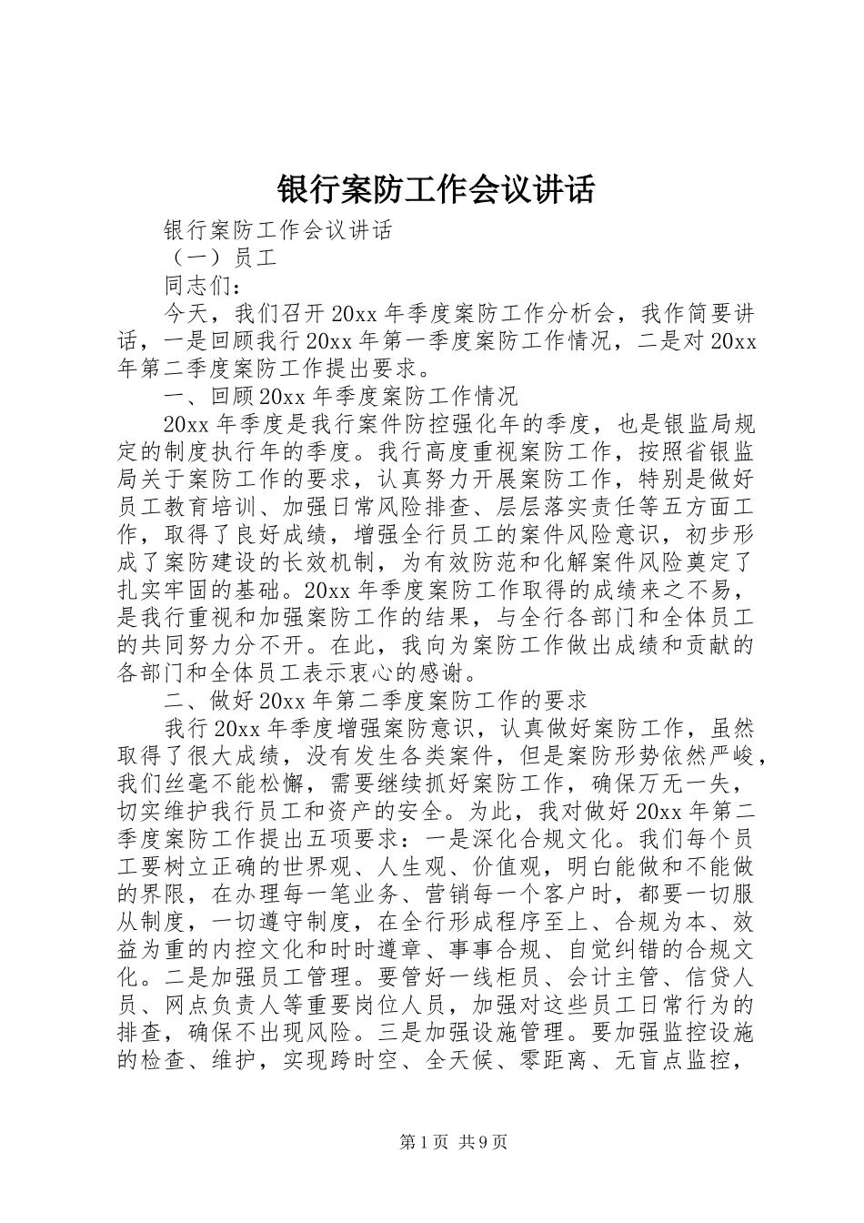 银行案防工作会议讲话发言_第1页
