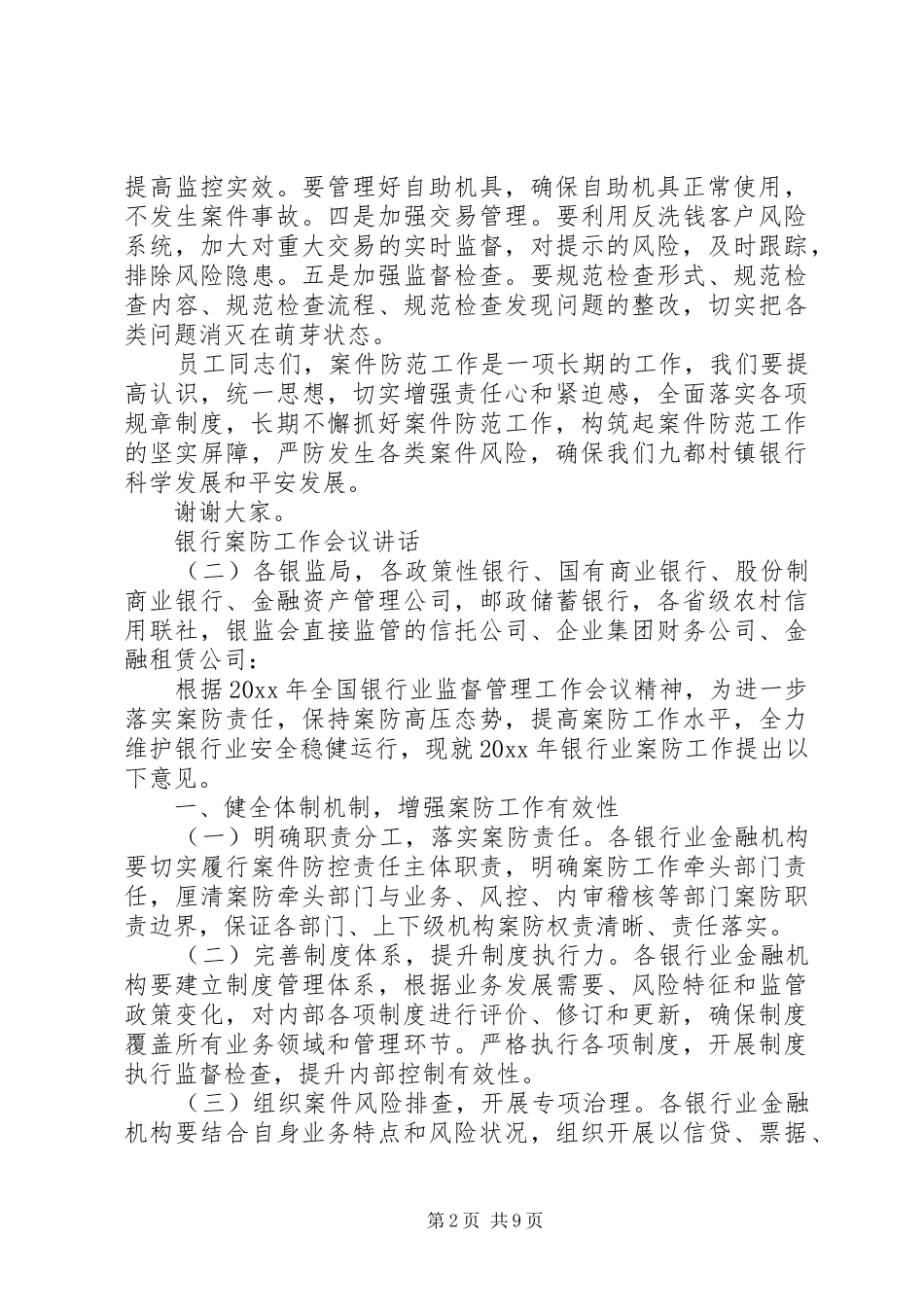 银行案防工作会议讲话发言_第2页