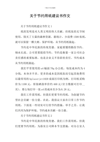 关于节约用纸建议书作文