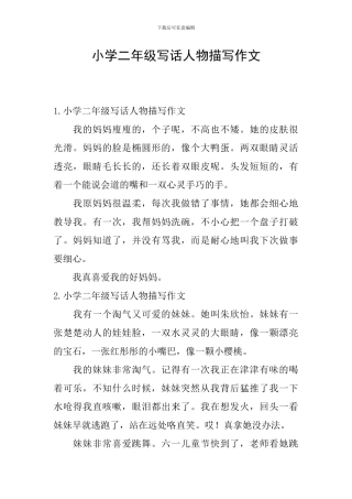 小学二年级写话人物描写作文