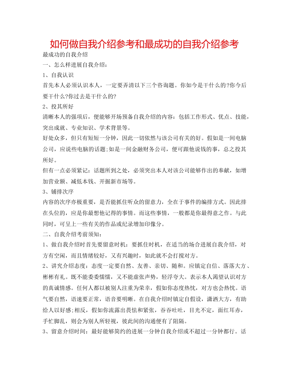如何做自我介绍参考和最成功的自我介绍参考 _第1页