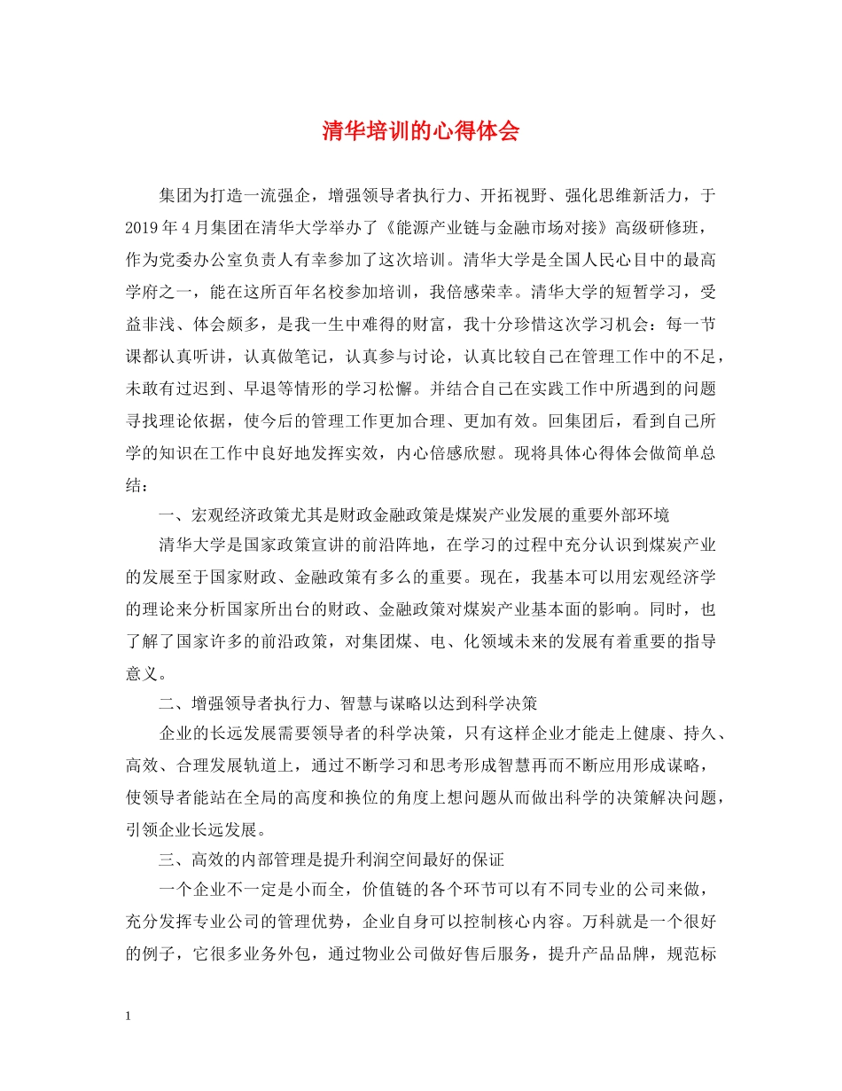 清华培训的心得体会 _第1页