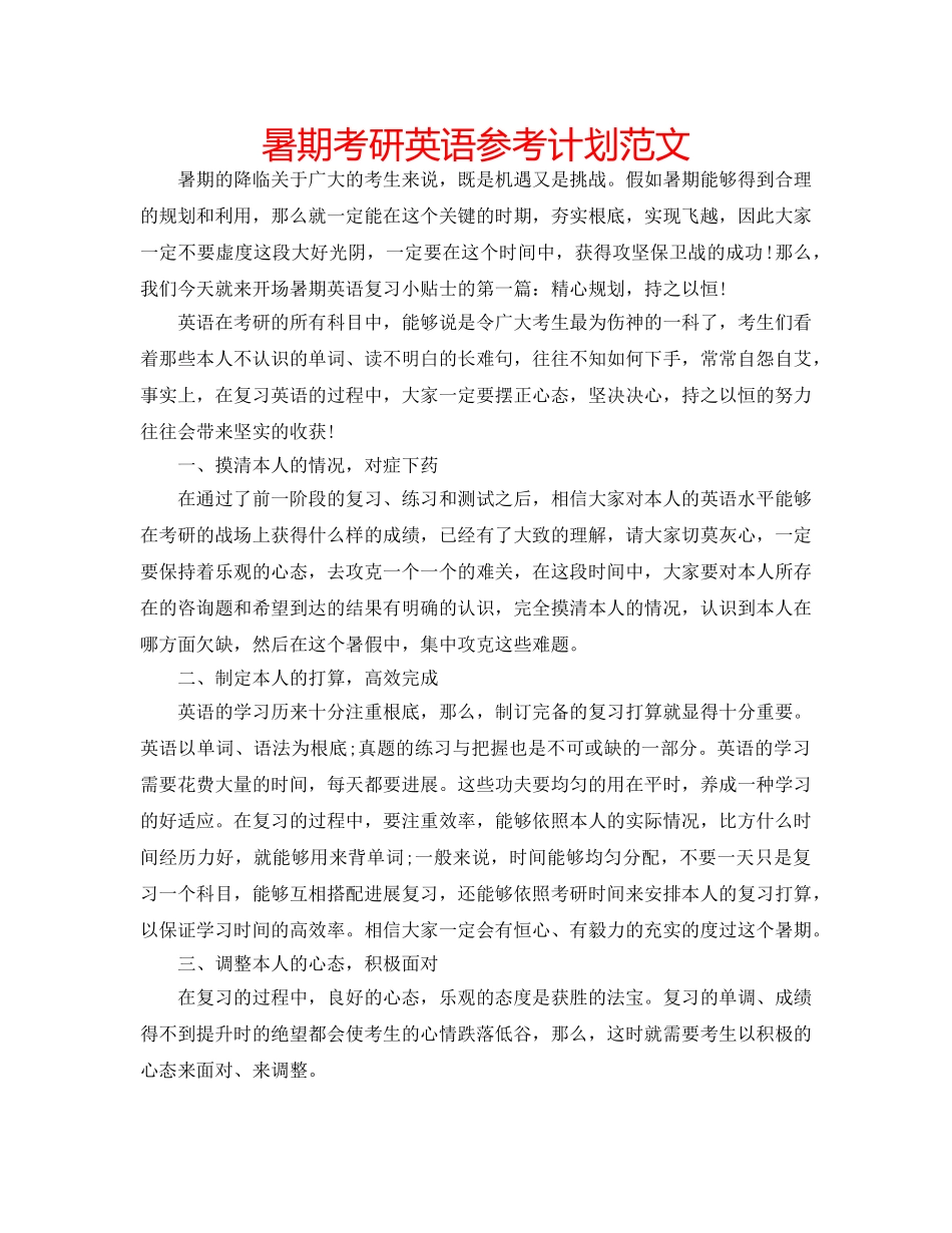 暑期考研英语参考计划范文 _第1页
