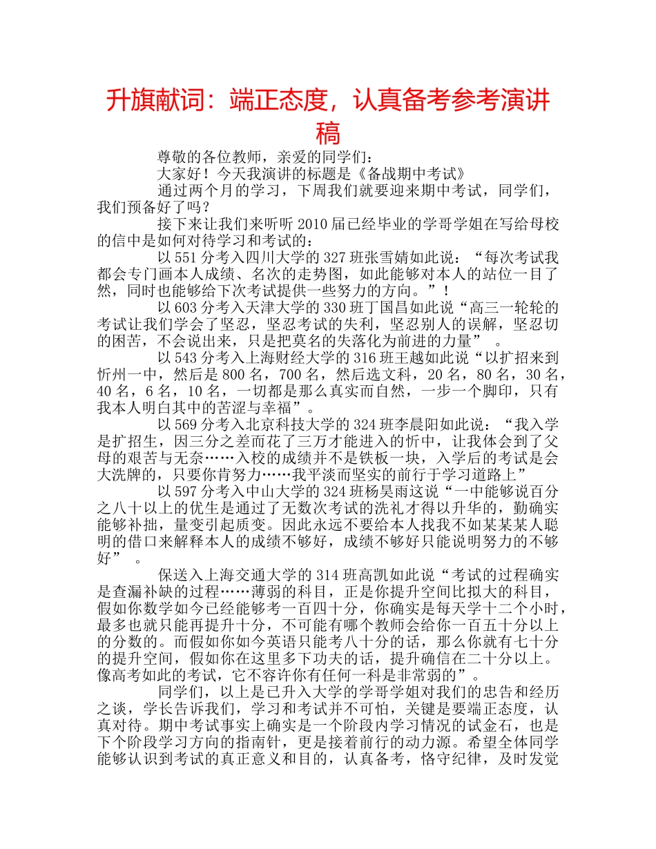 升旗献词：端正态度，认真备考参考演讲稿 _第1页