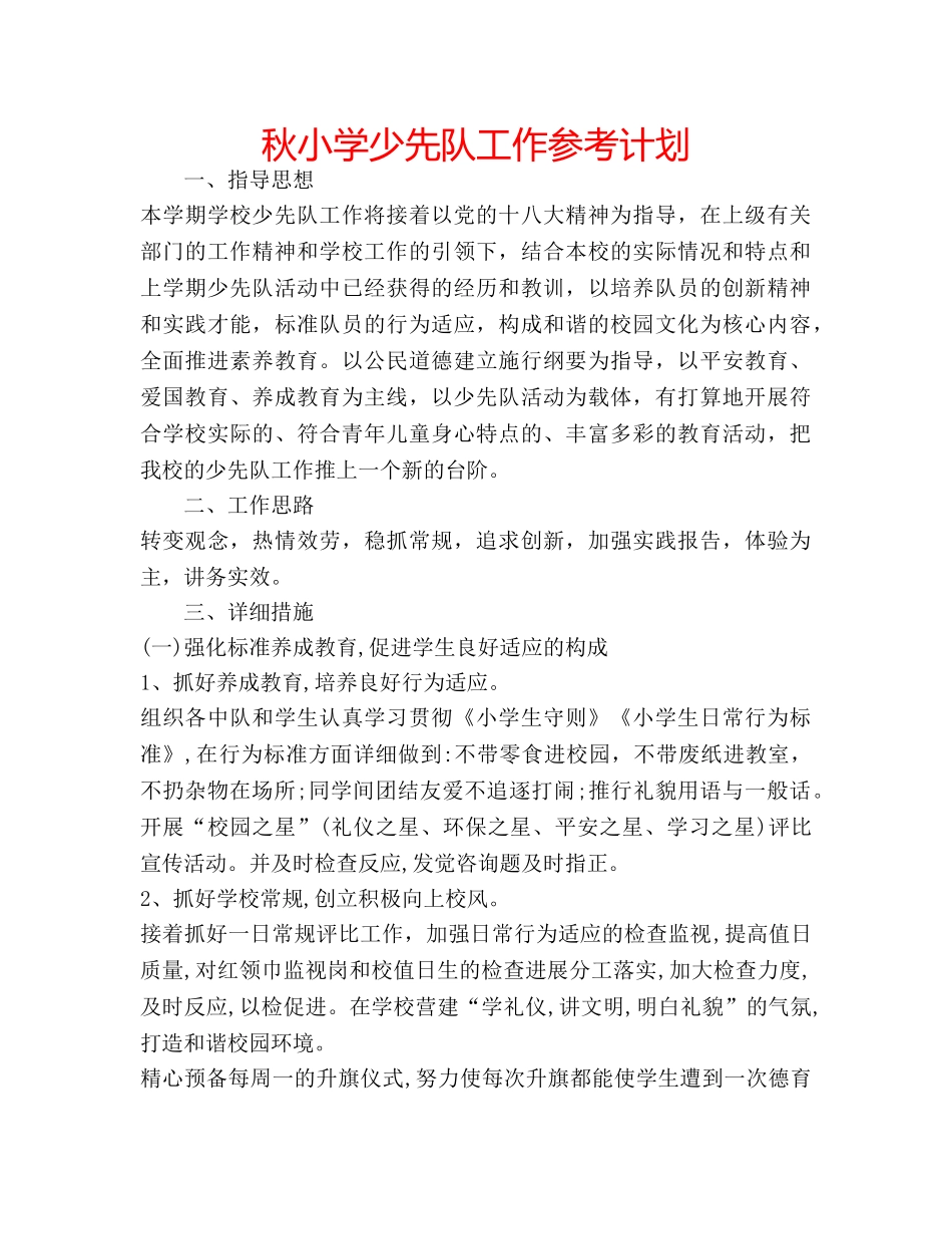 秋小学少先队工作参考计划 _第1页