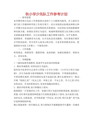 秋小学少先队工作参考计划 