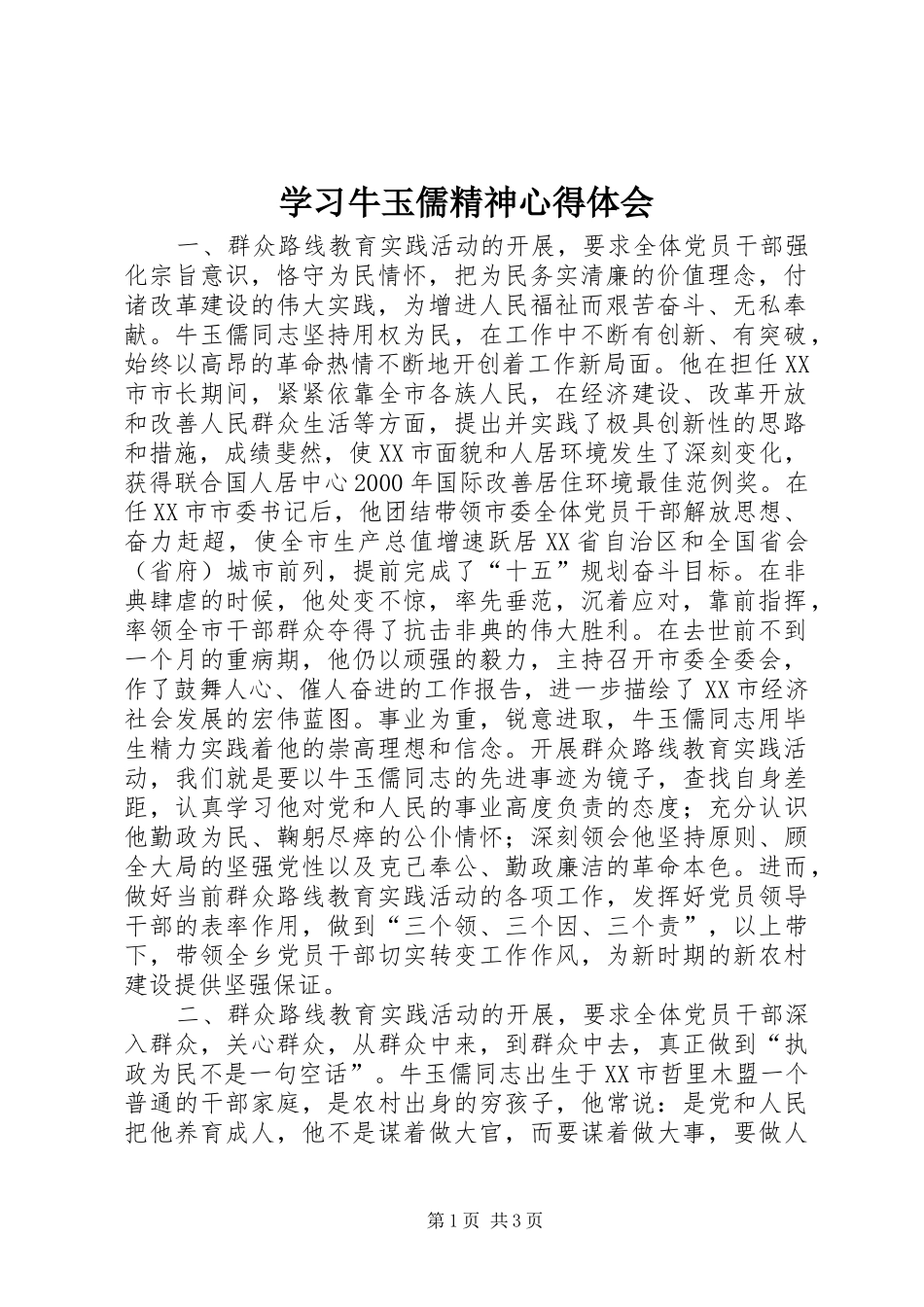 学习牛玉儒精神体会心得_第1页