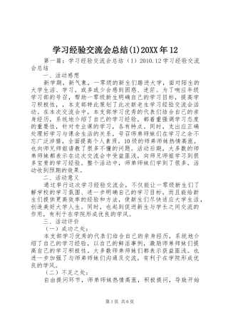 学习经验交流会总结(1)20XX年12