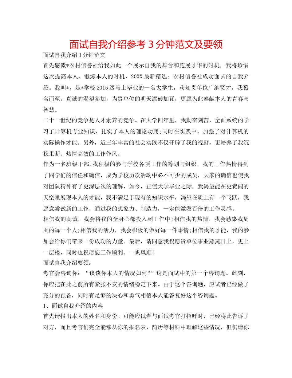 面试自我介绍参考3分钟范文及要领 _第1页