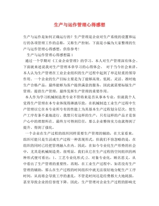 生产与运作管理心得感想 